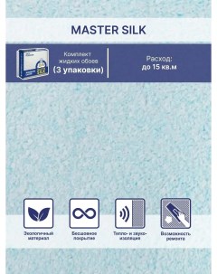 Жидкие обои Мастер Силк 119 комплект 3 шт Silk plaster