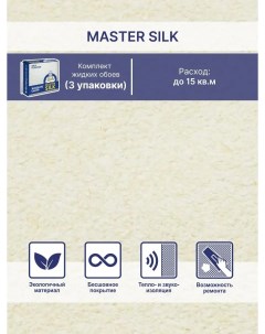 Жидкие обои Мастер Силк 113 комплект 3 шт Silk plaster