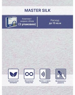 Жидкие обои Мастер Силк 118 комплект 3 шт Silk plaster