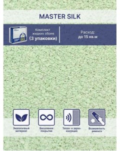 Жидкие обои Мастер Силк 18 комплект 3 шт Silk plaster