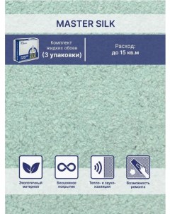 Жидкие обои Мастер Силк 17 комплект 3 шт Silk plaster