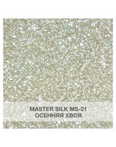Жидкие обои Мастер Силк 21 комплект 3 шт Silk plaster