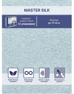 Жидкие обои Мастер Силк 16 комплект 3 шт Silk plaster
