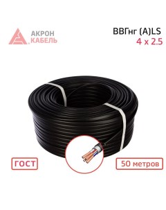 Силовой кабель КПП ВВГ нг LS 4х2 5 50 м Акрон кабель