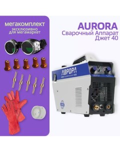 Аппарат плазменной резки АВРОРА Джет 40 МЕГА комплект Aurora