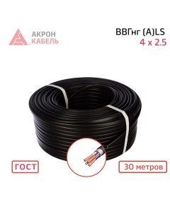 Силовой кабель КПП ВВГ нг LS 4х2 5 30 м Акрон кабель
