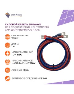 Силовой кабель для подключения контроллера заряда к АКБ 10 мм2 1 м SW000171 Sunways
