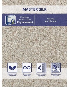 Жидкие обои Мастер Силк 13 комплект 3 шт Silk plaster