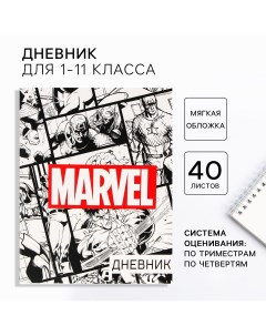 Дневник школьный 1 11 класс в мягкой обложке 48 л Marvel