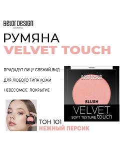 Румяна для лица Velvet Touch Belordesign