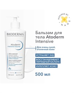 Бальзам для восстановления сухой и атопичной кожи лица и тела Atoderm Intensive 500 0 Bioderma
