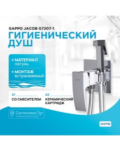 Гигиенический душ со смесителем Jacob G7207 1 Хром Gappo