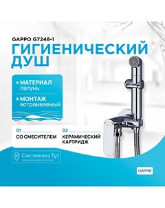 Гигиенический душ со смесителем G7248 1 Хром Gappo
