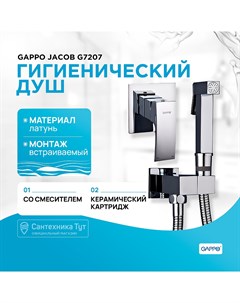 Гигиенический душ со смесителем Jacob G7207 Хром Gappo