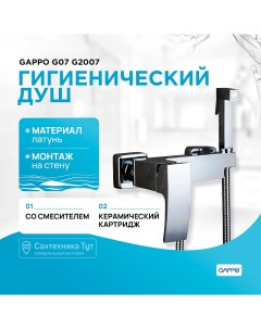 Гигиенический душ со смесителем G07 G2007 Хром Gappo