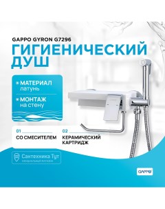 Гигиенический душ со смесителем Gyron G7296 Хром Белый Gappo