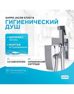 Гигиенический душ со смесителем Jacob G7207 8 Белый Хром Gappo
