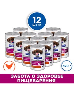 Gastrointestinal Biome консервы для собак при расстройствах пищеварения Курица 370 г упаковка 12 шт Hill's prescription diet