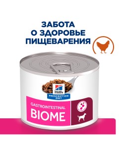 Gastrointestinal Biome консервы для собак при расстройствах пищеварения Курица 200 г Hill's prescription diet