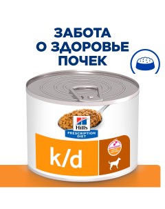 K d Kidney Care консервы для собак диета для поддержания здоровья почек Курица 200 г Hill's prescription diet