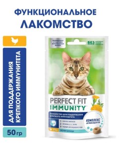 Лакомство для кошек P Immunity с курицей и добавлением экстракта бархатцев Для поддержания иммунитет Perfect fit