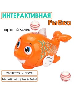 Интерактивная музыкальная игрушка Рыбка с парящим мячиком оранжевая Bashexpo