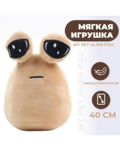 Мягкая игрушка Плюшевая Мафия My Pet Alien Pou 40 см бежевый Торговая федерация