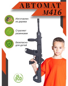 Автомат игрушечный М416 в подарочной коробке Ника.игрушки