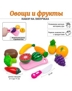Набор продуктов игрушечный C125 на липучках Овощи и Фрукты Tongde