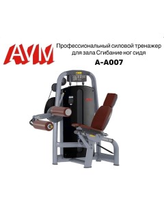 Сгибание ног сидя AVM A A007 профессиональный тренажер для зала Avm active sport