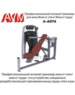 Тренажер для зала жим от плеч жим от груди AVM A A074 профессиональный силовой Avm active sport