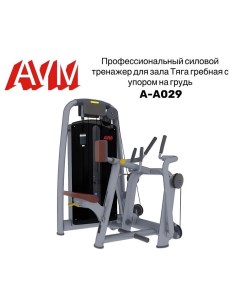 Тяга гребная с упором на грудь AVM A A029 тренажер для зала профессиональный Avm active sport