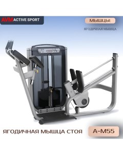 Отведение ног назад глют машина AVM A M55 профессиональный силовой тренажер для зала Avm active sport