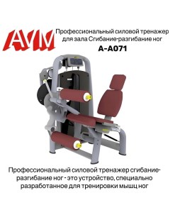 Тренажер для зала AVM A A071 мгибание разгибание ног профессиональный силовой Avm active sport