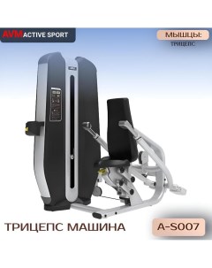 Трицепс машина AVM A S007 тренажер для зала профессиональный силовой Avm active sport