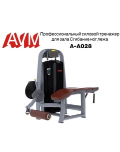 Сгибание ног лежа AVM A A028 профессиональный тренажер для зала Avm active sport
