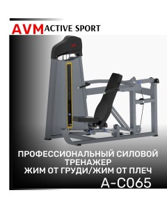 Тренажер для зала AVM A C065 жим от груди жим от плеч профессиональный силовой Avm active sport
