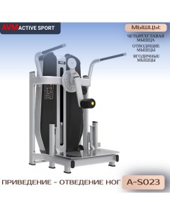 Приведение отведение ног AVM A S023 тренажер для зала силовой профессиональный Avm active sport