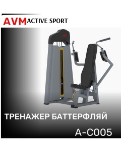 Тренажер для зала AVM A C005 баттерфляй профессиональный силовой Avm active sport