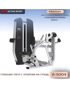 Гребная тяга с упором на грудь AVM A S004 тренажер для зала профессиональный силовой Avm active sport