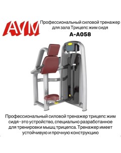 Тренажер для зала AVM A A058 трицепс жим сидя профессиональный силовой Avm active sport
