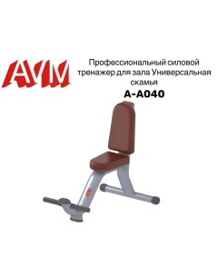 Универсальная вертикальная скамья AVM A A040 Avm active sport