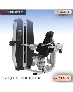 Бицепс машина AVM A S006 тренажер для зала профессиональный силовой Avm active sport