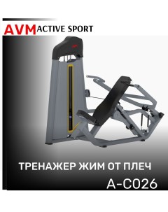 Тренажер для зала AVM A C026 жим от плеч профессиональный силовой Avm active sport