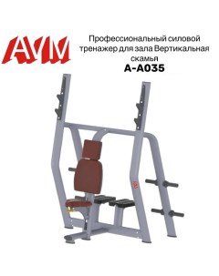 Скамья для жима вертикальная AVM A A035 Avm active sport