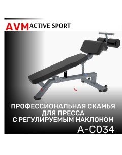 Скамья для пресса с регулируемым наклоном AVM A C034 профессиональная Avm active sport
