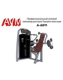 Трицепс жим сидя AVM A A011 профессиональный тренажер для зала Avm active sport