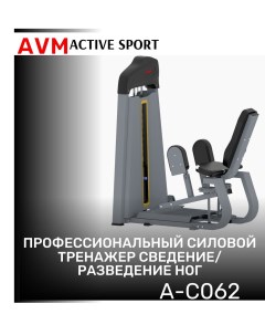 Тренажер для зала AVM A C062 сведение разведение ног профессиональный силовой Avm active sport