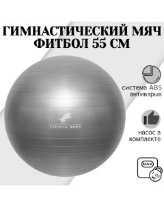 Фитбол ABS антивзрыв серый 55 см насос в комплекте Strong body