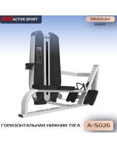 Нижняя тяга горизонтальная AVM A S026 тренажер для зала профессиональный силовой Avm active sport
